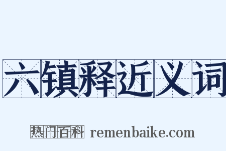 六镇释近义词是什么意思的图片